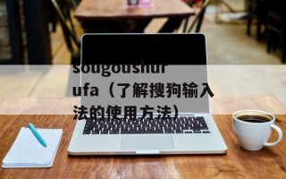sougoushurufa（了解搜狗输入法的使用方法）