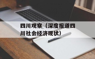 四川观察（深度报道四川社会经济现状）