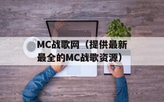MC战歌网（提供最新最全的MC战歌资源）