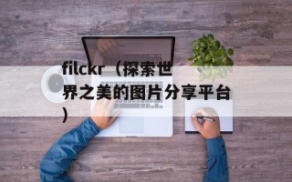 filckr（探索世界之美的图片分享平台）