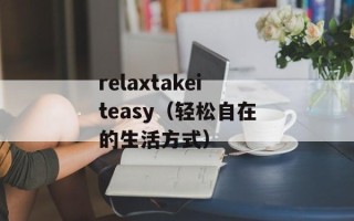 relaxtakeiteasy（轻松自在的生活方式）