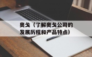 奥戈（了解奥戈公司的发展历程和产品特点）