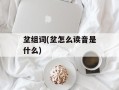 坌组词(坌怎么读音是什么)