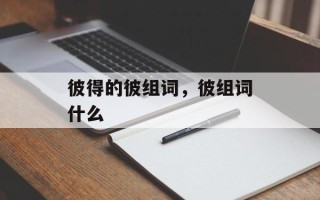 彼得的彼组词，彼组词什么