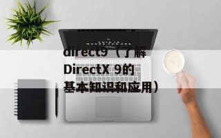 direct9（了解DirectX 9的基本知识和应用）
