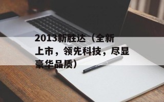 2013新胜达（全新上市，领先科技，尽显豪华品质）