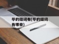 毕的组词有(毕的组词有哪些)