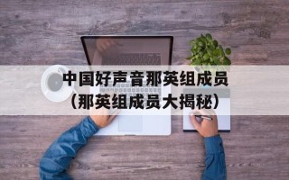 中国好声音那英组成员（那英组成员大揭秘）