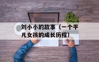 刘小小的故事（一个平凡女孩的成长历程）