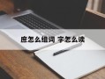 庶怎么组词 字怎么读