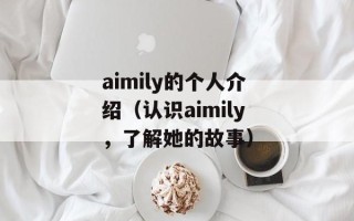 aimily的个人介绍（认识aimily，了解她的故事）