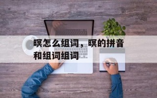 暝怎么组词，暝的拼音和组词组词