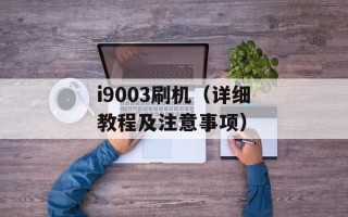 i9003刷机（详细教程及注意事项）