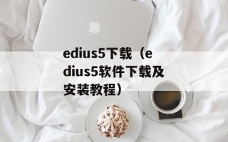 edius5下载（edius5软件下载及安装教程）