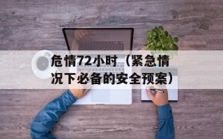 危情72小时（紧急情况下必备的安全预案）
