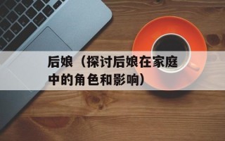 后娘（探讨后娘在家庭中的角色和影响）