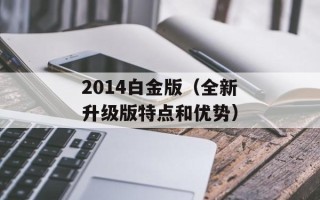 2014白金版（全新升级版特点和优势）