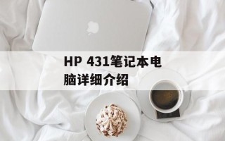 HP 431笔记本电脑详细介绍
