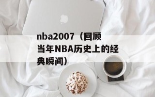 nba2007（回顾当年NBA历史上的经典瞬间）