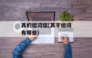 其的组词组(其字组词有哪些)