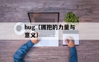 hug（拥抱的力量与意义）