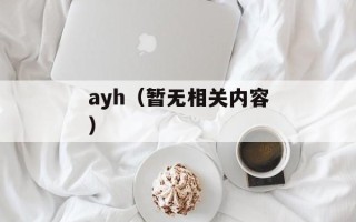 ayh（暂无相关内容）