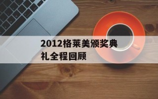 2012格莱美颁奖典礼全程回顾