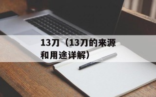 13刀（13刀的来源和用途详解）
