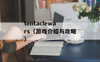 tentaclewars（游戏介绍与攻略）