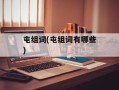 屯组词(屯组词有哪些)