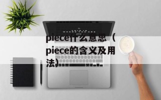 piece什么意思（piece的含义及用法）
