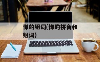 惮的组词(惮的拼音和组词)