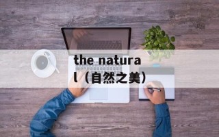 the natural（自然之美）