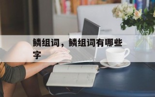 鳞组词，鳞组词有哪些字