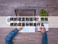楞的读音和组词？愣和楞的读音分别是什么
