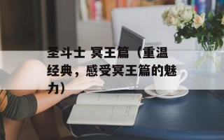 圣斗士 冥王篇（重温经典，感受冥王篇的魅力）