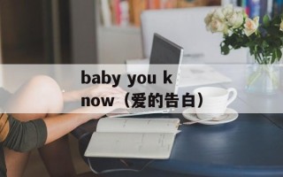 baby you know（爱的告白）