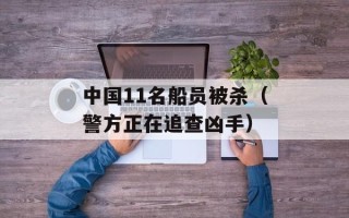 中国11名船员被杀（警方正在追查凶手）