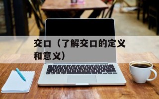 交口（了解交口的定义和意义）