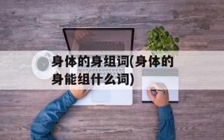 身体的身组词(身体的身能组什么词)
