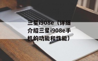 三星i908e（详细介绍三星i908e手机的功能和性能）