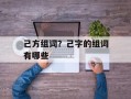 己方组词？己字的组词有哪些