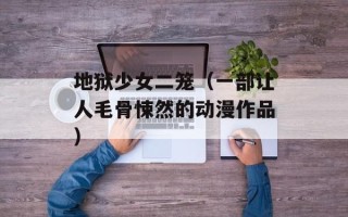 地狱少女二笼（一部让人毛骨悚然的动漫作品）