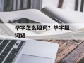 毕字怎么组词？毕字组词语
