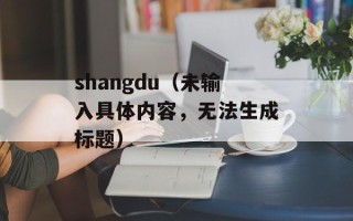 shangdu（未输入具体内容，无法生成标题）