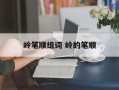 岭笔顺组词 岭的笔顺