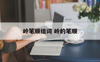 岭笔顺组词 岭的笔顺