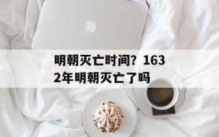 明朝灭亡时间？1632年明朝灭亡了吗