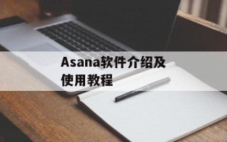 Asana软件介绍及使用教程