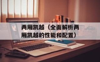 两厢凯越（全面解析两厢凯越的性能和配置）